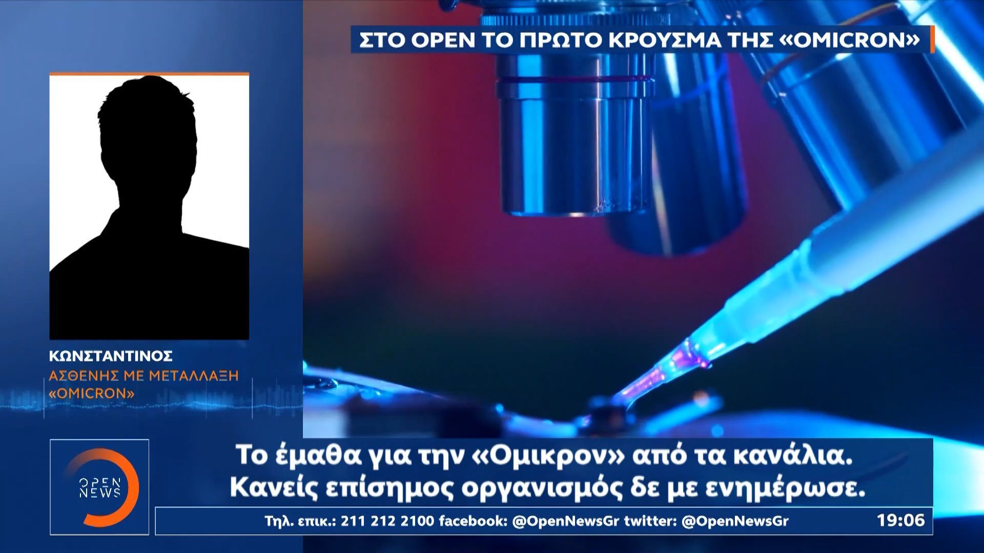 Μετάλλαξη Ομικρον: Ο πρώτος ασθενής στην Ελλάδα το έμαθε από τα… κανάλια (βίντεο)