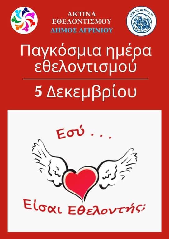 Ακτίνα Εθελοντισμού Δήμου Αγρινίου: τιμά την 5η Δεκεμβρίου με «υιοθεσία» μονογονεϊκής οικογένειας