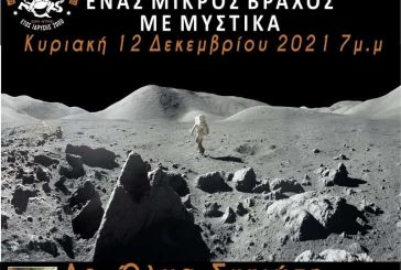 «Σελήνη: Ένας βράχος με μυστικά»: Εκδήλωση της Αστρονομικής & Αστροφυσικής Εταιρείας Δυτικής Ελλάδας