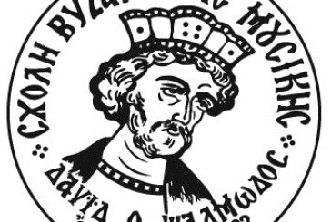 Ψήφισμα της Σχολής Βυζαντινής Μουσικής Αγρινίου «Δαυίδ ο ψαλμωδός» για την εκδημία του Μητροπολίτη