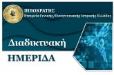 Διαδικτυακή ιατρική ημερίδα για την πανδημία του κορωνοϊού με συμμετοχή Αιτωλοακαρνάνων ιατρών