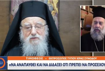 Εκπρόσωπος Ιεράς Συνόδου για Μητροπολίτη Κοσμά: «Να αναπαυθεί και να διδάξει ότι πρέπει να προσέχουμε»