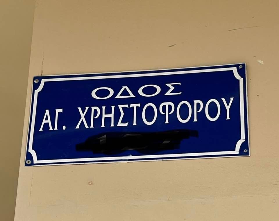Αγρίνιο: Συγκλονίζει η ορθογραφία σε πινακίδα στην οδό Αγίου Χριστοφόρου!