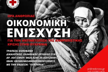 Ελληνικός Ερυθρός Σταυρός: Κάλεσμα για οικονομική ενίσχυση των πληγέντων της Ουκρανίας  