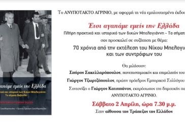 «Ανυπότακτο Αγρίνιο»: Βιβλιοπαρουσίαση και συζήτηση για τα 70 χρόνια από την εκτέλεση του Νίκου Μπελογιάννη