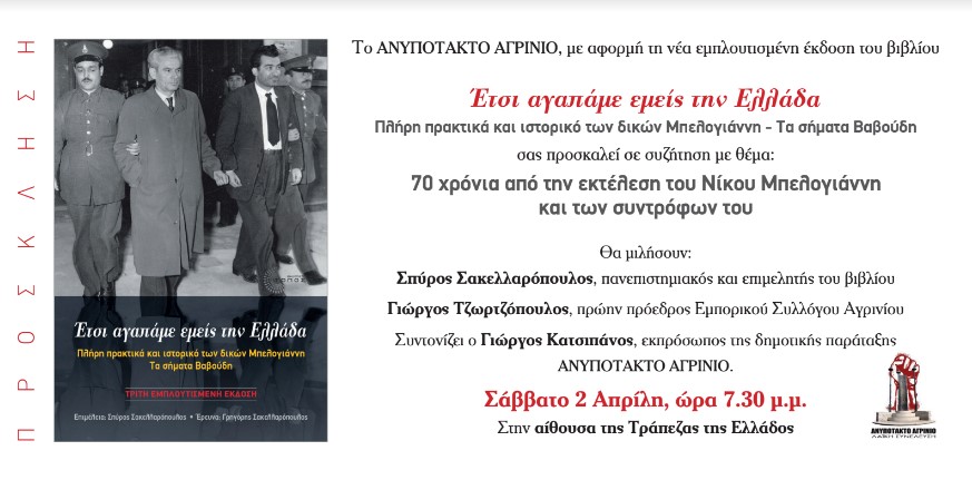 «Ανυπότακτο Αγρίνιο»: Βιβλιοπαρουσίαση και συζήτηση για τα 70 χρόνια από την εκτέλεση του Νίκου Μπελογιάννη