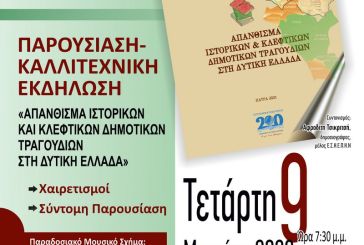 Ιστορικά και κλέφτικα δημοτικά τραγούδια της Δυτικής Ελλάδας σε ειδική έκδοση από την Περιφέρεια