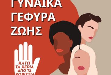 «Γυναίκα Γέφυρα Ζωής»: Ημερίδα αφιερωμένη στα δικαιώματα των γυναικών το Σάββατο στην Πάτρα
