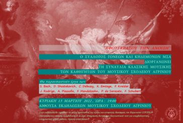 Συναυλία κλασικής μουσικής για την ενίσχυση του Μουσικού Σχολείου Αγρινίου