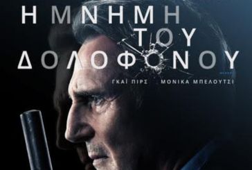 Αγρίνιο: «Η Μνήμη του δολοφόνου» στον Κινηματογράφο «Άνεσις» από 28 Απριλίου