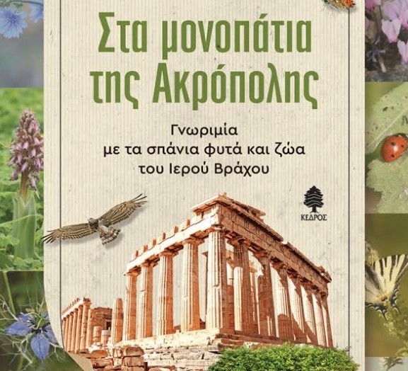 Αγρίνιο: Αναβάλλεται η παρουσίαση του βιβλίου «Στα μονοπάτια της Ακρόπολης»