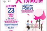 Εκδήλωση για τον καρκίνο του μαστού και το έργο «Σύμμαχοι Φροντίδας» στη Ναύπακτο