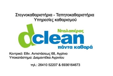 Αγρίνιο: Oικολογικός καθαρισμός χαλιών Dclean Νταλαπέρας!