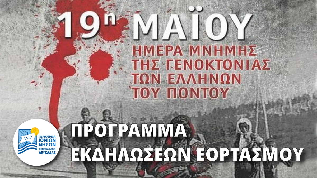 Λευκάδα: Το πρόγραμμα εορτασμού της Μνήμης της Γενοκτονίας των Ελλήνων του Πόντου