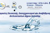 «150.000 ευρώ για την smart αναβάθμιση του δικτύου ύδρευσης του Δήμου Λευκάδας»