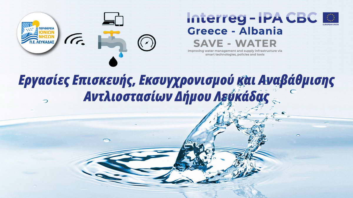 «150.000 ευρώ για την smart αναβάθμιση του δικτύου ύδρευσης του Δήμου Λευκάδας»