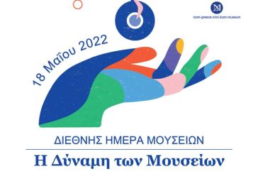 Εκδηλώσεις από την Εφορεία Αρχαιοτήτων Αιτωλοακαρνανίας-Λευκάδας για την Διεθνή Ημέρα Μουσείων