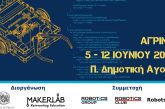 1η Έκθεση Ρομποτικής & Τεχνολογίας στο Αγρίνιο