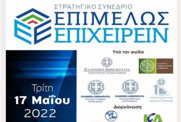 Την Τρίτη 17 Μαΐου στην Αθήνα το Στρατηγικό Συνέδριο «Επιμελώς Επιχειρείν 2022»