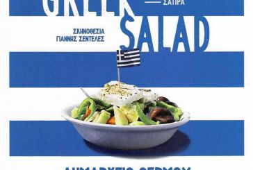Η θεατρική παράσταση «Greek Salad» στο Θέρμο