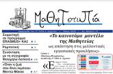 Κυκλοφόρησε το 10ο τεύχος της «Μαθητοτυπίας» του 2ου ΕΠΑΛ Αγρινίου