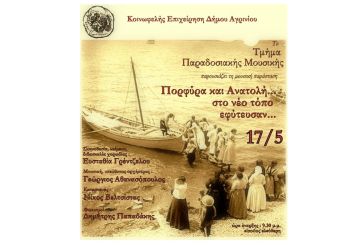 Αγρίνιο: Την Τρίτη η μουσική παράσταση «Πορφύρα και Ανατολή… στο νέο τόπο εφύτευσαν…»
