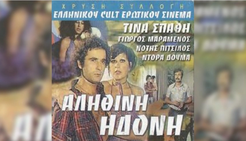 Ο ελληνικός ερωτικός κινηματογράφος - Το Αγρίνιο είχε τον δικό του πρωταγωνιστή