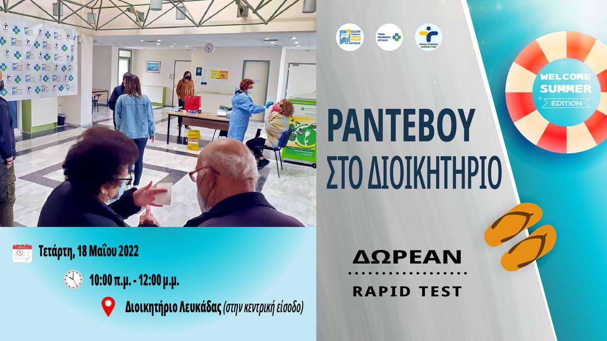 Λευκάδα: Νέο «Ραντεβού στο Διοικητήριο» – Δωρεάν rapid test αύριο Τετάρτη