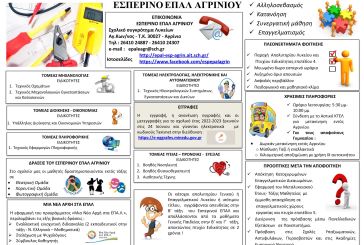 Από 24 Ιουνίου ξεκινούν οι εγγραφές στο Εσπερινό ΕΠΑΛ Αγρινίου