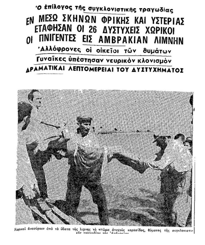 26 Ιουλίου 1963: Το πολύνεκρο ναυάγιο στη λίμνη Αμβρακία