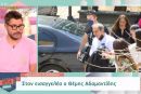 Στον εισαγγελέα ο Θέμης Αδαμαντίδης: «Βρε καλώς τα παιδάκια», είπε στους δημοσιογράφους (βίντεο)