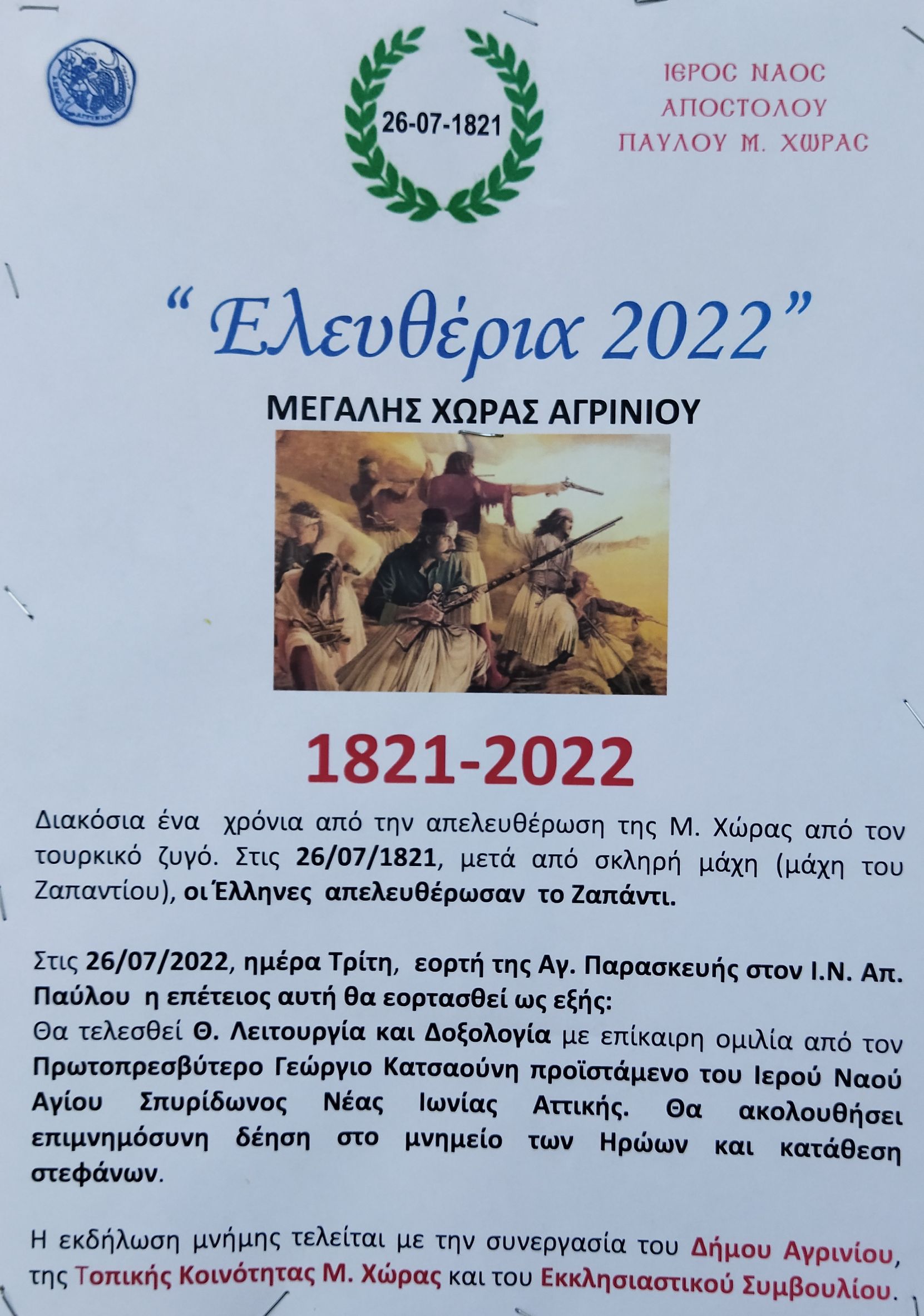 «Ελευθέρια 2022»: Εκδήλωση μνήμης στην Μεγάλη Χώρα Αγρινίου (φωτο)
