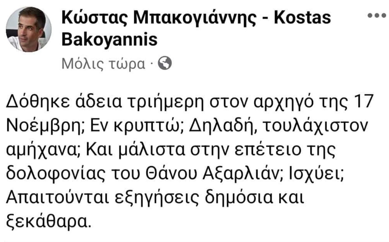 Αλέξανδρος Γιωτόπουλος: Πρώτη άδεια για τον καταδικασμένο ως αρχηγό της "17Ν" - Σκληρή αντίδραση Κ. Μπακογιάννη