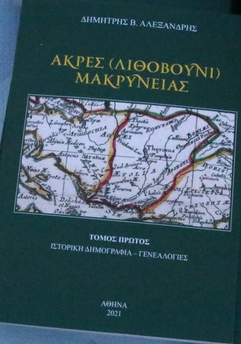 Η παρουσίαση του νέου δίτομου βιβλίου του Δημήτρη Αλεξανδρή «Άκρες (Λιθοβούνι) Μακρυνείας»