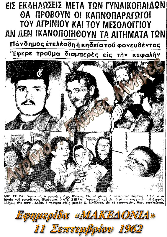60 χρόνια από τη δολοφονία του Μήτσου Βλάχου και την εξέγερση των καπνοπαραγωγών-Σαν σήμερα, το 1962