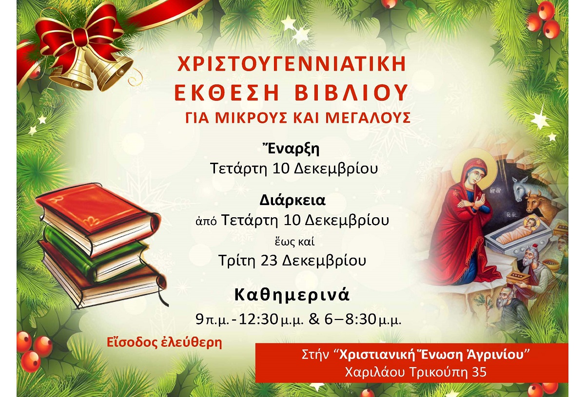 Χριστουγεννιάτικη δράση – έκθεση βιβλίου στη Χριστιανική Ένωση Αγρινίου 1